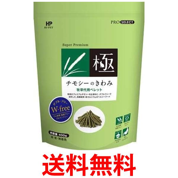 他サイト： ハイペット チモシーのきわみ 400g 牧草代用ペレットうさぎ モルモット  送料無料の商品画像