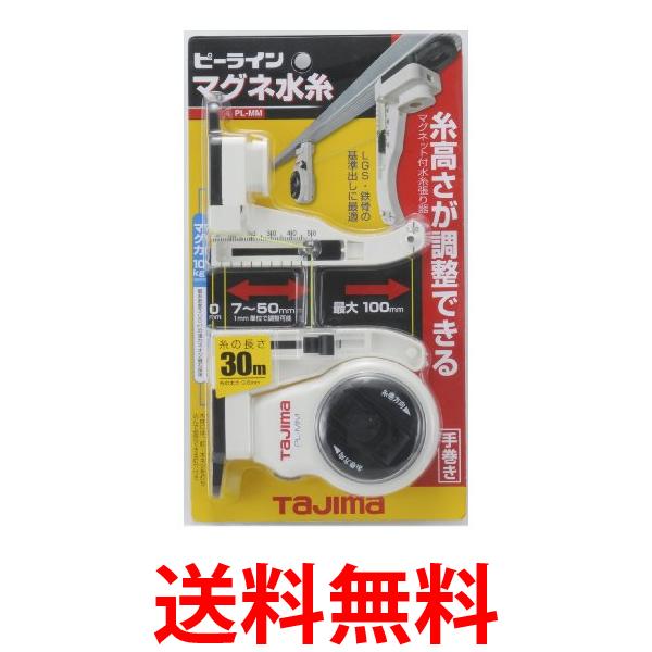 他サイト： タジマ PL-MM ピーラインマグネ水糸 糸長さ30m Tajima 送料無料の商品画像