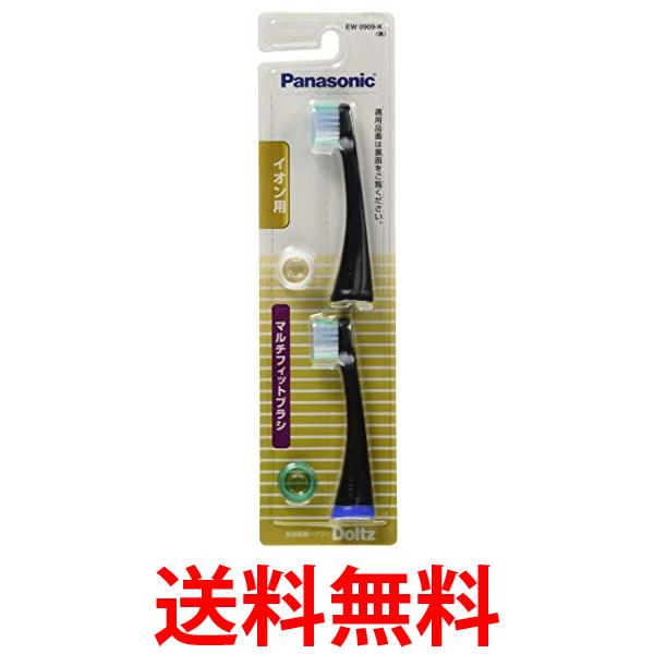 他サイト： パナソニック EW0909-K ブラック 2本組 替えブラシ ドルツ イオン用 マルチフィットタイプ Panasonic 送料無の商品画像
