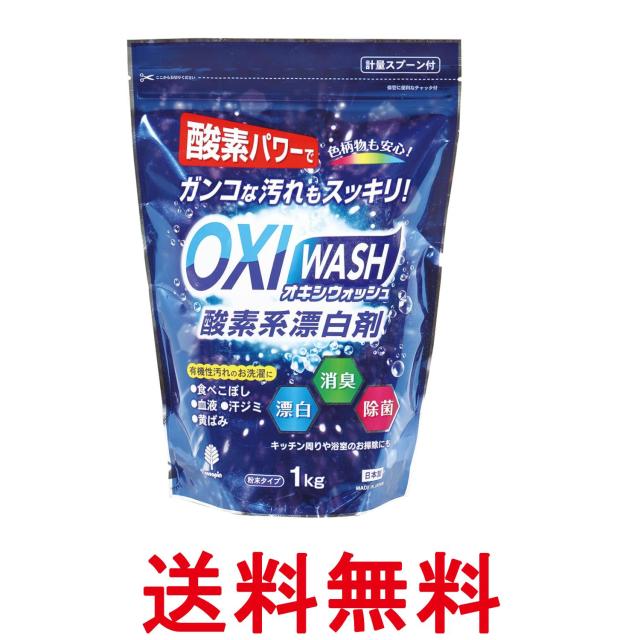 他サイト： 紀陽除虫菊 オキシウォッシュ 酸素系漂白剤 粉末タイプ 1kg 消臭 衣料用漂白剤 送料無料の商品画像