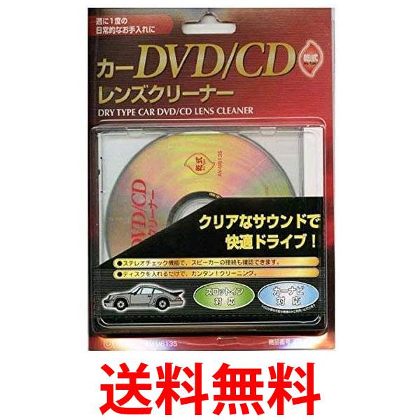 他サイト： オーム電機 AV-M6135 カーDVD CDレンズクリーナー 乾式 03 6135 送料無料の商品画像