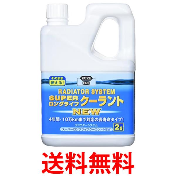 他サイト： 呉工業 ラジエターシステム スーパーロングライフクーラント 青 2L クーラント液 品番 2110 送料無料の商品画像