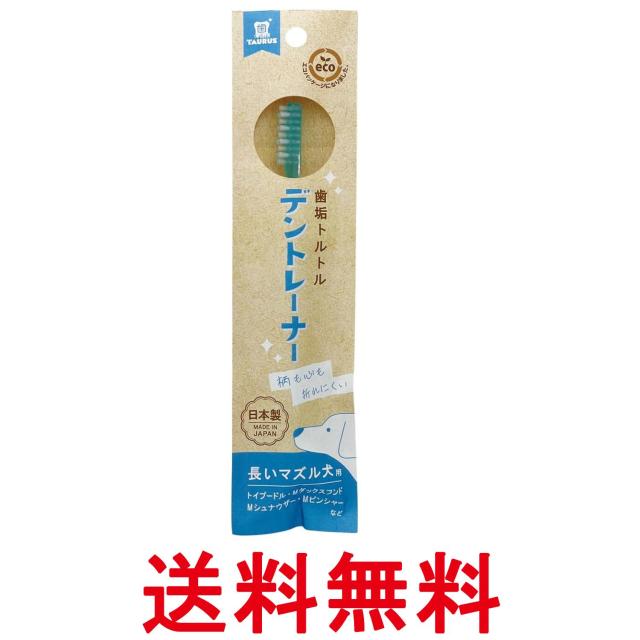 他サイト： トーラス デントレーナー 長いマズル犬用 1本 ペット 犬 歯ブラシ  送料無料の商品画像