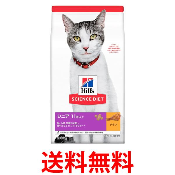 他サイト： ヒルズ サイエンス・ダイエット シニアプラス チキン 高齢猫用 2.8kg 送料無料の商品画像