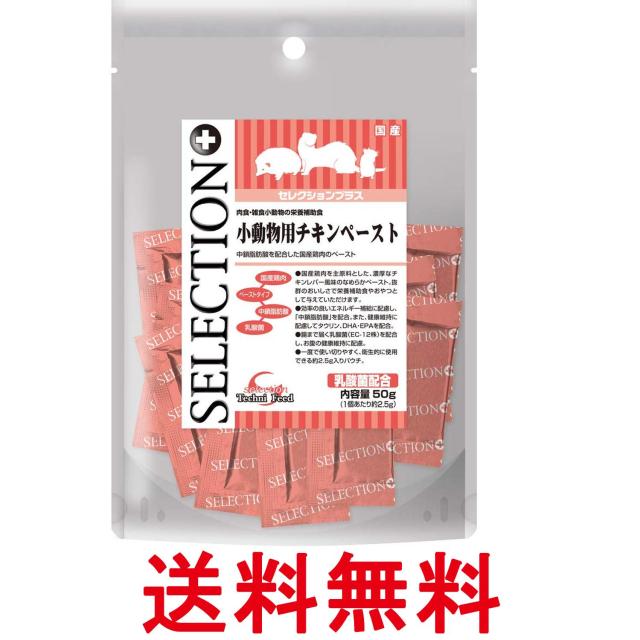 他サイト： イースター セレクションプラス 小動物用チキンペースト 50g 送料無料の商品画像