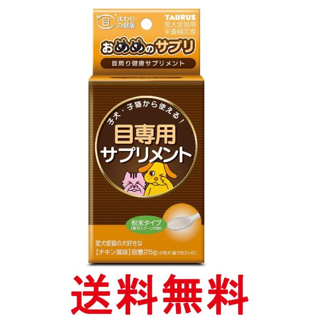 他サイト： トーラス おめめのサプリ 25g ペット 犬 猫 サプリ 送料無料の商品画像