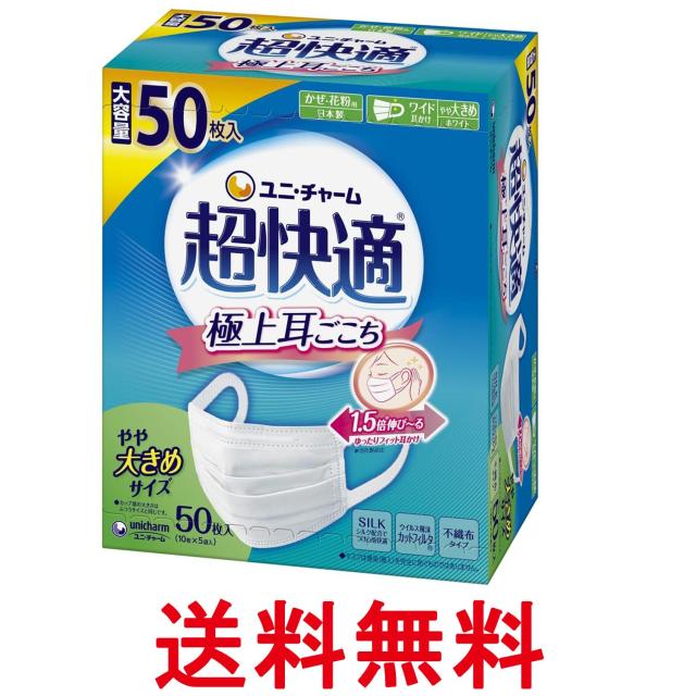 他サイト： ユニ・チャーム 超快適マスク 極上耳ごこち やや大きめ 50枚 不織布マスク 送料無料の商品画像