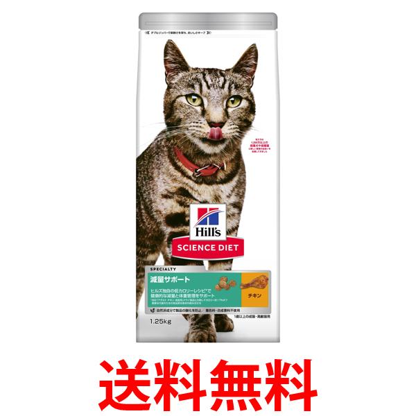 他サイト： ヒルズ サイエンス・ダイエット 猫 減量サポート チキン 1歳以上の成猫 1.25kg 送料無料の商品画像