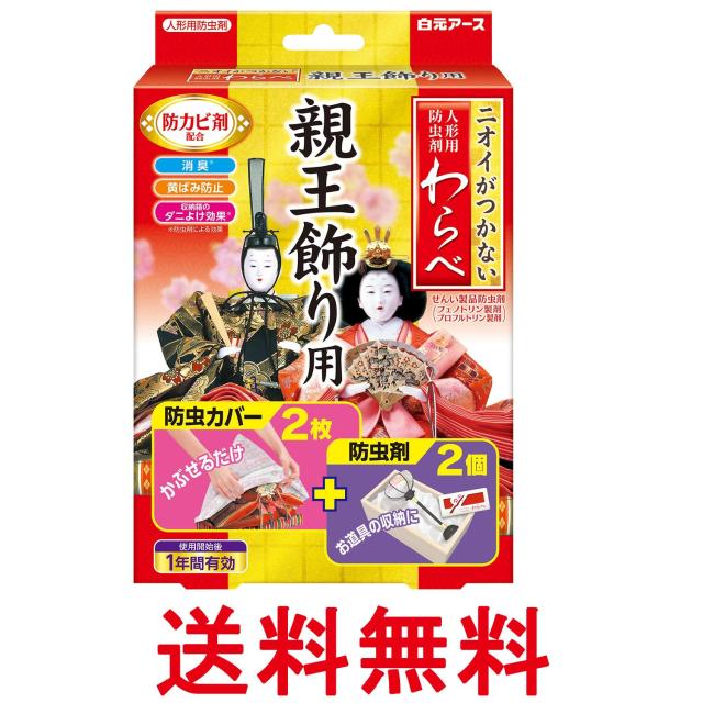 他サイト： 白元アース ニオイがつかない わらべ 親王飾り用 人形用防虫剤 防虫カバー2枚・防虫剤2個 1年有効 防カビ 送料無料の商品画像