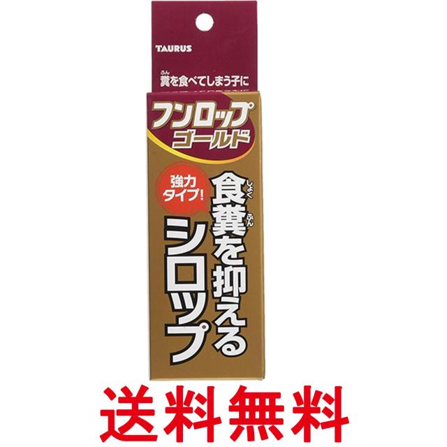他サイト： トーラス フンロップゴールド 30ml 食糞防止 犬 しつけ用品 送料無料の商品画像