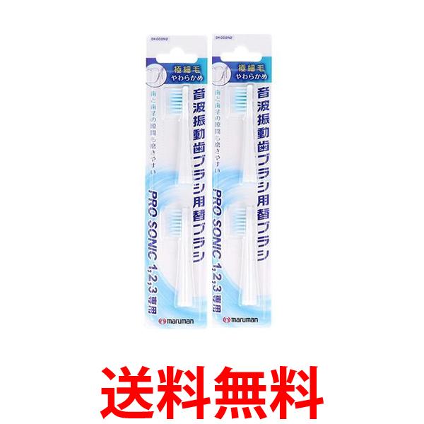 他サイト： 2個セット マルマン DK002N2 NEWプロソニック 替えブラシ 極細毛 2本入り 音波振動歯ブラシ用替えブラシ 送料無料の商品画像
