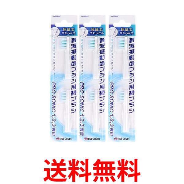 他サイト： 3個セット マルマン DK002N2 NEWプロソニック 替えブラシ 極細毛 2本入り 音波振動歯ブラシ用替えブラシ 送料無料の商品画像