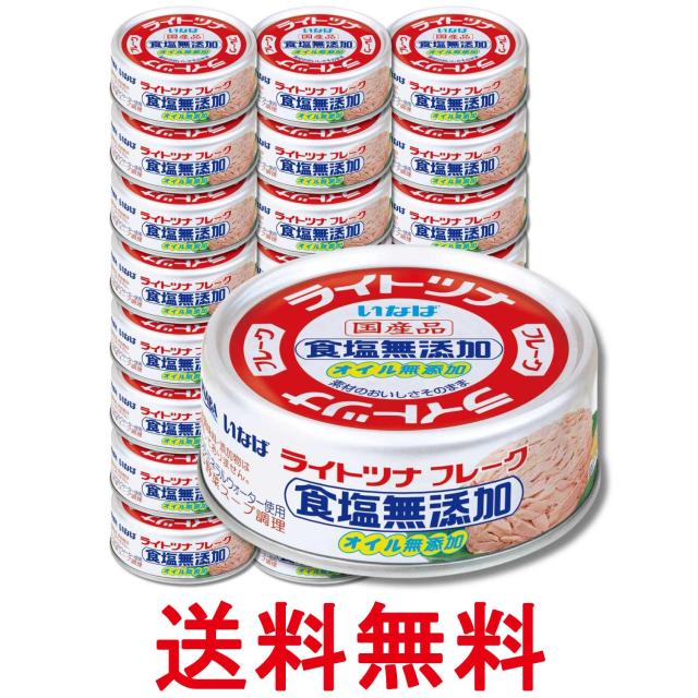 他サイト： 24個セット いなば食品 国産ライトツナ 食塩無添加 ノンオイル 化学調味料不使用 低カロリー 70g 送料無料の商品画像