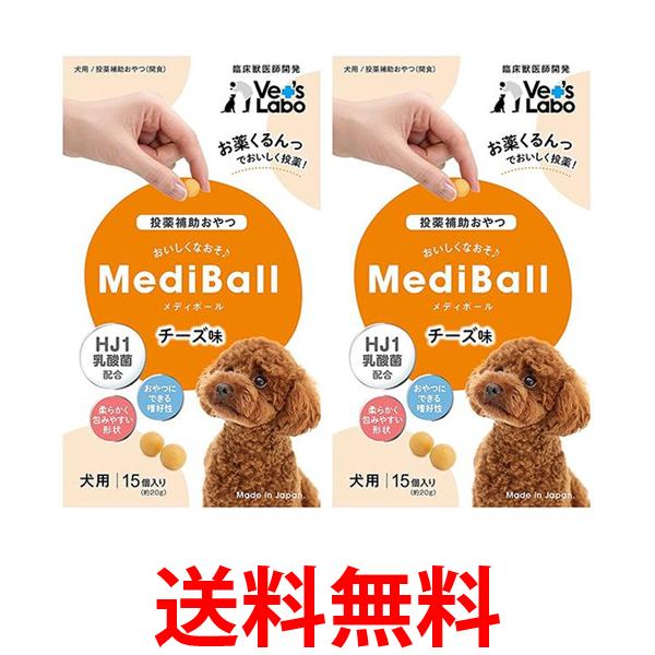 他サイト： 2個セット ベッツラボ メディボール チーズ味 犬用15個入り Vet's Labo 送料無料の商品画像