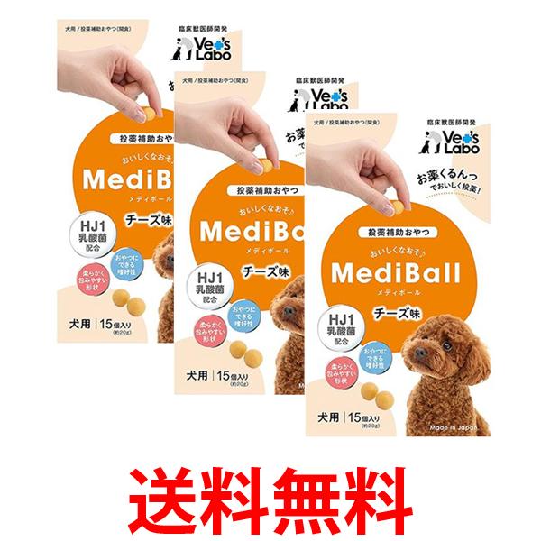 他サイト： 3個セット ベッツラボ メディボール チーズ味 犬用15個入り Vet's Labo 送料無料の商品画像