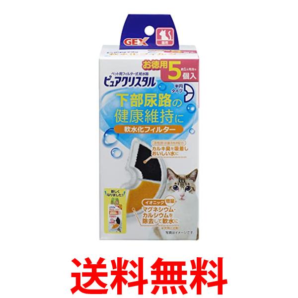 他サイト： 2個セット GEX ピュアクリスタル 軟水化フィルター 半円 猫用 5個 送料無料の商品画像