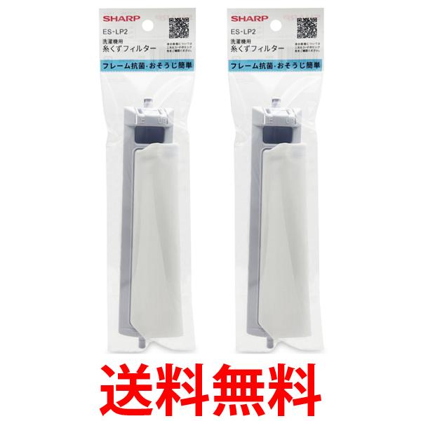 他サイト： 2個セット シャープ ES-LP2 糸くずフィルター ESLP2 送料無料の商品画像