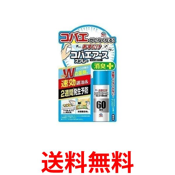 他サイト： 2個セット アース製薬 コバエがホイホイ おすだけコバエアーススプレー 60回分 送料無料の商品画像