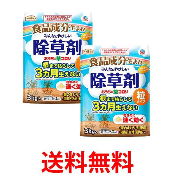 他サイト： 2個セット アース製薬 アースガーデン おうちの草コロリ 粒タイプ 3kg 除草剤 送料無料の商品画像