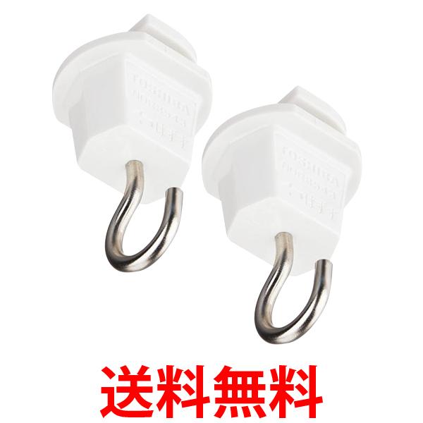 他サイト： 2個セット 東芝ライテック NDR8543 ライティングレール用 吊りフック 白 送料無料の商品画像