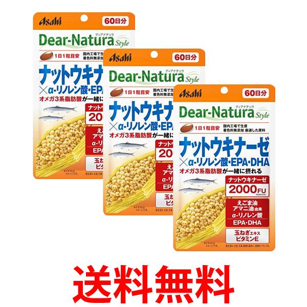 他サイト： 3個セット アサヒ ディアナチュラスタイル ナットウキナーゼ×α-リノレン酸 EPA DHA 60日分 60粒 Dear-Natの商品画像