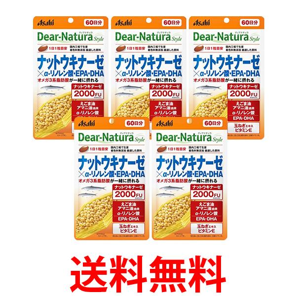 他サイト： 5個セット アサヒ ディアナチュラスタイル ナットウキナーゼ×α-リノレン酸 EPA DHA 60日分 60粒 Dear-Natの商品画像