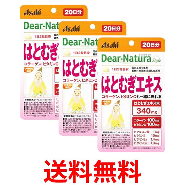 他サイト： 3個セット アサヒ ディアナチュラスタイル はとむぎエキス 20日分 40粒  Dear-Natura 送料無料の商品画像