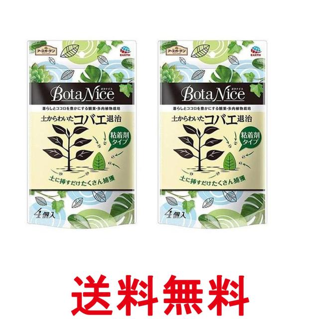 他サイト： 2個セット アースガーデン 園芸用コバエ捕獲器 BotaNice 土からわいた コバエ退治 粘着剤タイプ 4個入 観葉植物 植木の商品画像