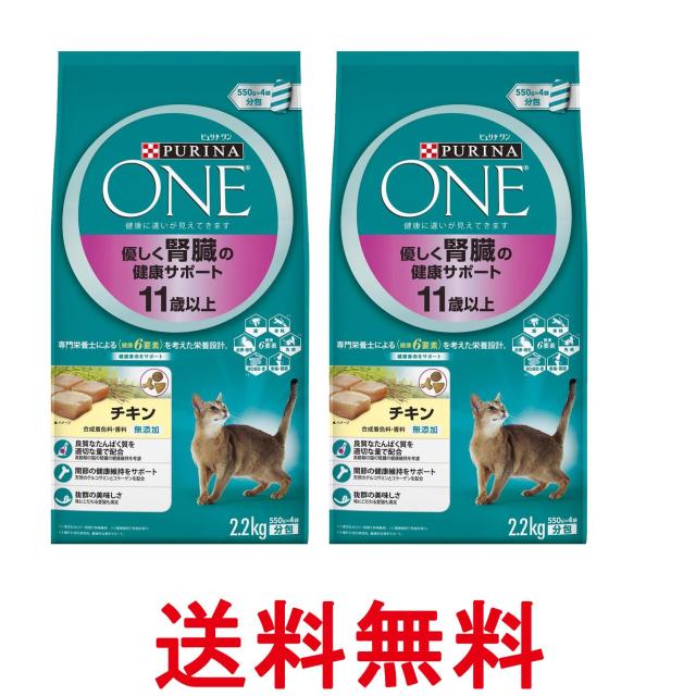 他サイト： 2個セット ピュリナワン キャット 高齢猫用(11歳以上) 優しく腎臓の健康サポート チキン 2.2kg(550g×4袋入) 送の商品画像