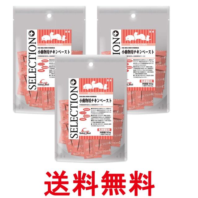 他サイト： 3個セット イースター セレクションプラス 小動物用チキンペースト 50g 送料無料の商品画像