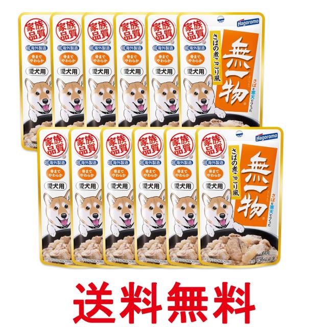 他サイト： 12個セット はごろも 愛犬用 無一物 パウチ さばの煮こごり風 60g ドッグフード 送料無料の商品画像