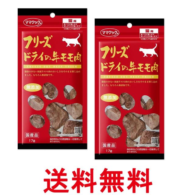 他サイト： 2個セット ママクック フリーズドライの牛モモ肉 猫用 17g 送料無料の商品画像