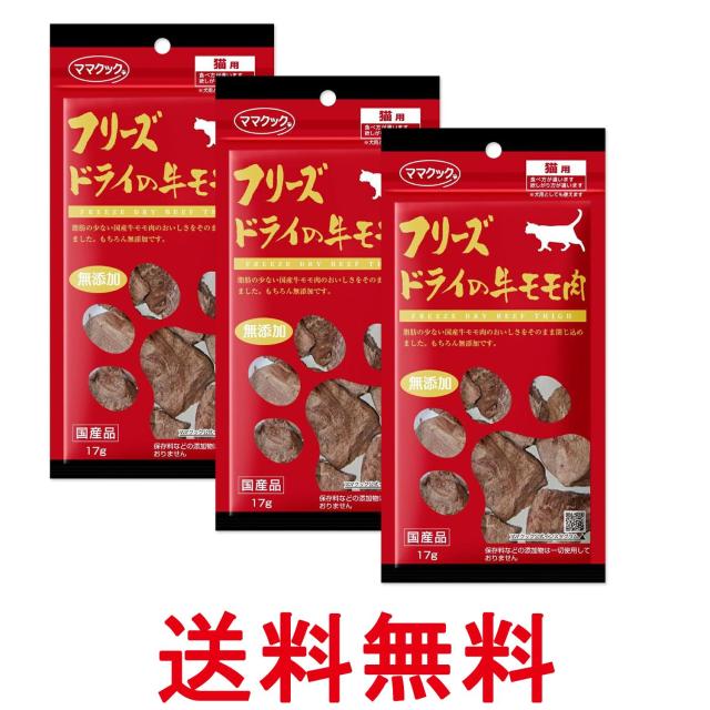 他サイト： 3個セット ママクック フリーズドライの牛モモ肉 猫用 17g 送料無料の商品画像