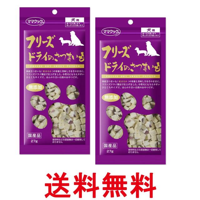 他サイト： 2個セット ママクック フリーズドライのさつまいも 犬用 27g 犬 おやつ 送料無料の商品画像