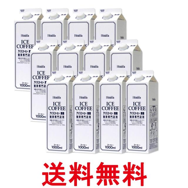 他サイト： 12個セット ホーマー アイスコーヒー 無糖 珈琲専門店用 1000ml HOMER 送料無料の商品画像