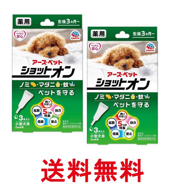 他サイト： 2個セット アース ペット 薬用ショットオン 小型犬用 3本入り 送料無料の商品画像