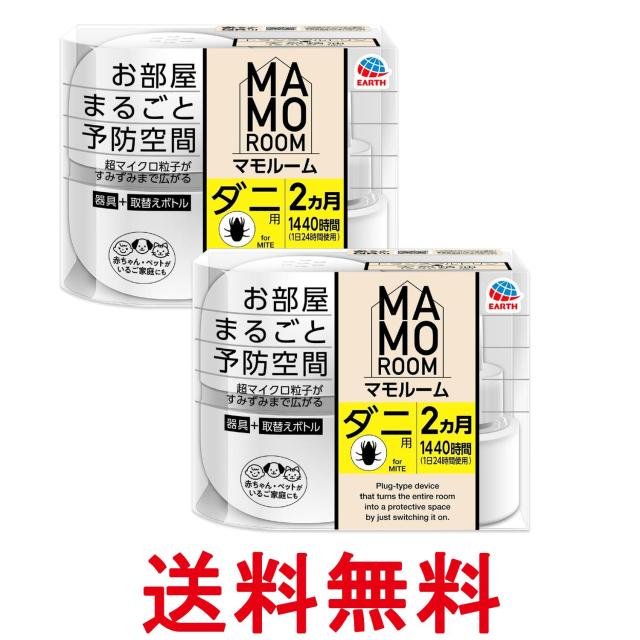 他サイト： 2個セット アース製薬 マモルーム お部屋まるごと予防空間 ダニ用  1440時間用 2ヵ月セット ダニよけ ダニ対策 EARTの商品画像