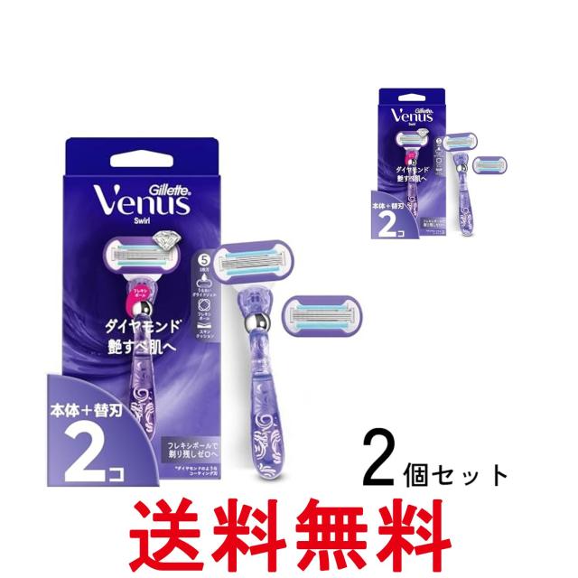 他サイト： 2個セット P&G ジレット ヴィーナス スワール 艶すべ肌へ 本体 替刃 2個付 女性用 カミソリ レディース 送料無料の商品画像