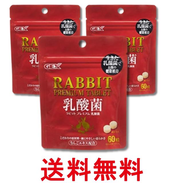 他サイト： 3個セット ジェックス ラビットプレミアム乳酸菌 うさぎ おやつ GEX 送料無料の商品画像