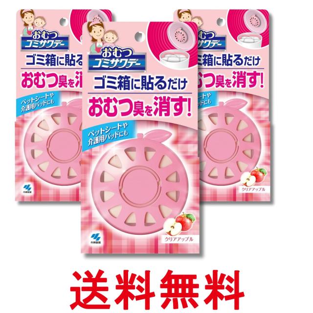 他サイト： 3個セット 小林製薬 ゴミサワデー おむつ クリアアップル 消臭芳香剤 ゴミ箱用 2.7ml 送料無料の商品画像