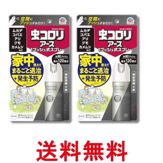 他サイト： 2個セット アース製薬 おすだけアースレッド 無煙プッシュ イヤな虫用 80プッシュ 送料無料の商品画像