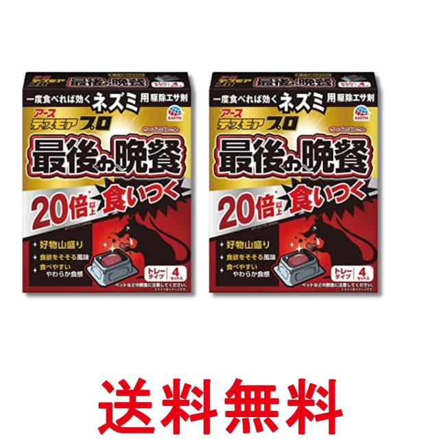 他サイト： 2個セット アース デスモア 最後の晩餐 トレータイプ 4セット 殺鼠剤 ネズミよけ 罠 置き型 ネズミ捕り 屋外 屋内 送料無の商品画像
