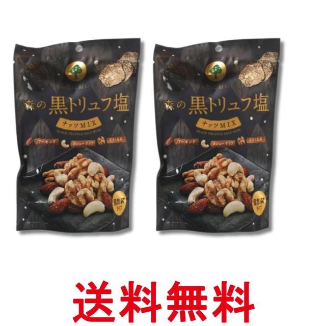 他サイト： 2個セット MDホールディングス 森の黒トリュフ 塩ナッツミックス 70g おつまみ 珍味 送料無料の商品画像