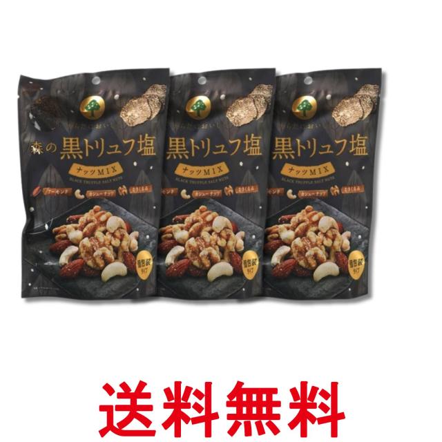 他サイト： 3個セット MDホールディングス 森の黒トリュフ 塩ナッツミックス 70g おつまみ 珍味 送料無料の商品画像