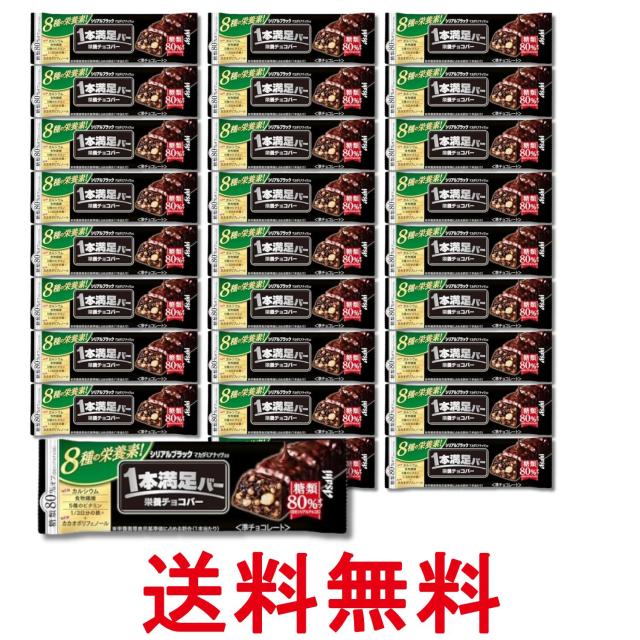 他サイト： 27個セット アサヒグループ食品 一本満足バー シリアルブラック 糖質80%オフ 送料無料の商品画像