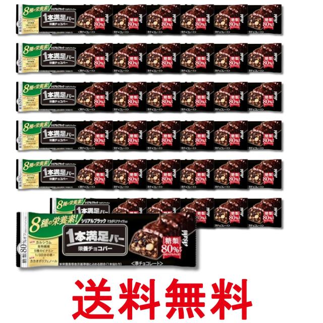他サイト： 36個セット アサヒグループ食品 一本満足バー シリアルブラック 糖質80%オフ 送料無料の商品画像
