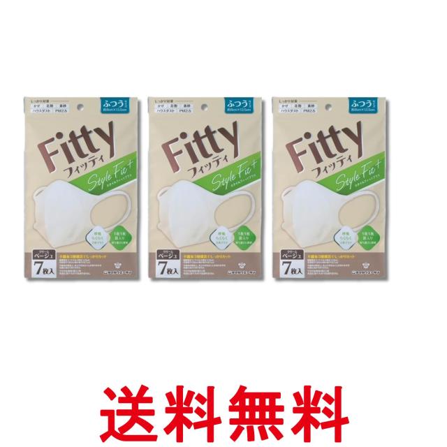 他サイト： 3個セット 玉川衛材 フィッティ スタイルフィットプラス 立体 7枚入り クリームベージュ ふつうサイズ マスク 送料無料の商品画像