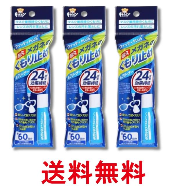 他サイト： 3個セット 玉川衛材 フィッティPLUS+ メガネのくもり止め 8ml 送料無料の商品画像