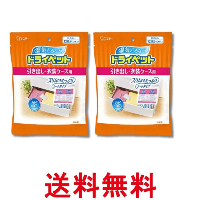 他サイト： 2個セット エステー ドライペット 引き出し・衣装ケース用 衣類・皮製品 12枚入 除湿剤 送料無料の商品画像