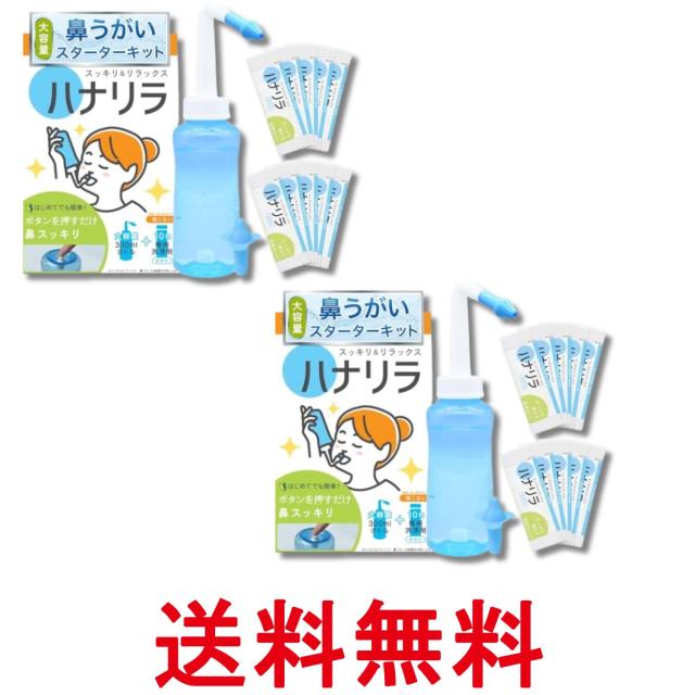 他サイト： 2個セット ハナリラ 鼻うがい ボトル 洗浄剤 10包 ノズル2種付き ボタン式 操作 痛くない 初心者向け 300ml 送料無の商品画像